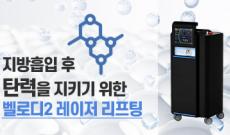 지방흡입 탄력을 지키기 위한 벨로디2 레이저 리프팅