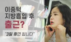 이중턱지방흡입 후 출근? 3일 후면 됩니다