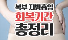 복부지방흡입 회복기간, 당일부터 3개월까지 변화 정리