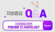 지방흡입하면 지방세포 다 사라지나요?