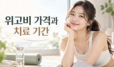 위고비 가격, 한 달 비용보다 치료 기간을 같이 고민해야 하는 이유