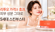 리투오 가격과 효과, 피부 성분 그대로 5세대 스킨부스터