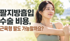 팔지방흡입 수술 비용, 근육형 팔도 가능 한가요?