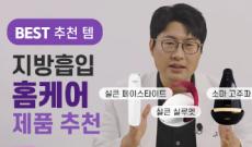 지방흡입 홈케어 가이드 (기기 추천 및 관리 방법)