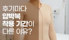 팔지방흡입 후기마다 압박복 착용 기간이 다른 이유?