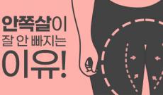 허벅지 안쪽 지방흡입 효과, 안쪽살이 잘 안 빠지는 이유