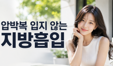 지방흡입 잘하는 병원은 압박복을 입지 않습니다