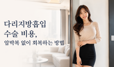  다리지방흡입 수술 비용, 압박복 없이 회복하는 방법