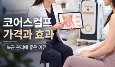 코어스컬프 가격과 효과, 복근 관리에 좋은 이유!