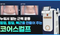 누워서 받는 근력 운동?! 힙업, 힙딥, 복근을 만들어 주는 코어스컬프