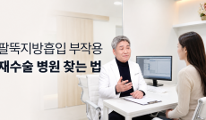 팔뚝지방흡입 부작용이 생기는 이유와 재수술 잘하는 병원 찾는 방법