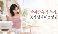 팔지방흡입 후기, 붓기 빨리 빼는 방법