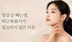 얼굴살 빼는법, 턱근육묶기가 필요하지 않은 이유