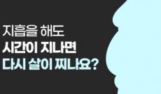 지방흡입 요요 : 지흡을 해도 시간이 지나면 다시 살이 찌나요?
