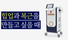 코어스컬프 후기, 힙업과 복근을 만들고 싶을 때