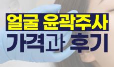 얼굴 윤곽주사 가격과 후기, 효과 없다는 말이 나오는 이유
