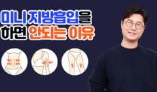 미니지방흡입을 하면 안되는 이유