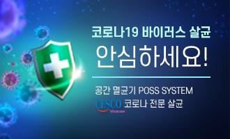 세스코 코로나 전문 살균 + 공간 멸균기 가동 중! 코로나19, 안심하세요!