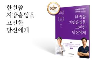 [도서 신간] 한번쯤 지방흡입을 고민한 당신에게
