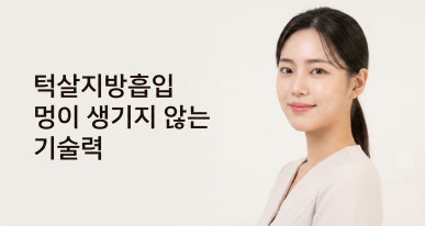 턱살지방흡입 가격, 핵심은 멍이 생기지 않는 기술력