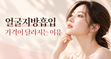 얼굴지방흡입 가격이 달라지는 이유
