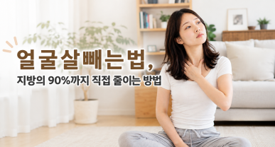 얼굴살빼는법, 지방의 90%까지 직접 줄이는 방법