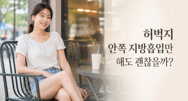 허벅지 안쪽 지방흡입만 해도 괜찮을까?