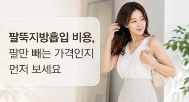 팔뚝지방흡입 비용, 팔만 빼는 가격인지 먼저 보세요
