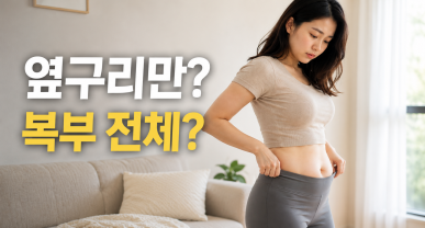 옆구리 지방흡입만 해도 되는 분, 복부 지방흡입이 필요한 분 차이