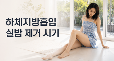 하체지방흡입 후기, 실밥 제거 시기도 비교해보세요