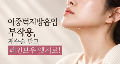 이중턱지방흡입 부작용, 재수술 말고 레인보우 엣지로!