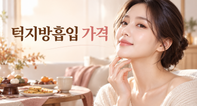 턱지방흡입 가격, 추석 연휴 후 생긴 이중턱 지방일까요 붓기일까요?