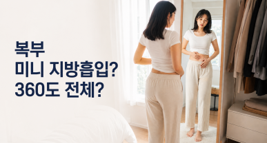 복부 미니지방흡입 할까? 360도 전체 할까?