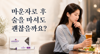 마운자로 후기, 술을 마셔도 괜찮을까요?