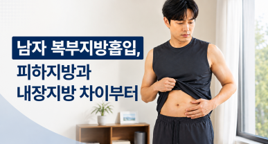남자 복부지방흡입, 피하지방과 내장지방 차이부터