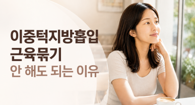 이중턱지방흡입 근육묶기 안 해도 되는 이유