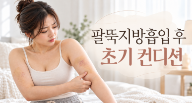 팔뚝지방흡입 후기로 보는 수술 당일, 3일차, 1주일, 2주일 컨디션