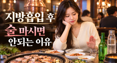 지방흡입 후 음주, 술 마시면 안되는 이유