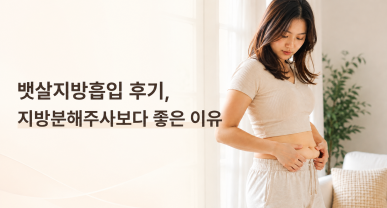 뱃살지방흡입 후기, 지방분해주사보다 좋은 이유