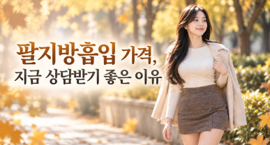 팔지방흡입 가격, 지금 상담받기 좋은 이유