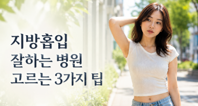 지방흡입 잘하는 병원 고르는 3가지 팁