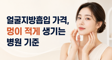 얼굴지방흡입 가격, 멍이 적게 생기는 병원 기준