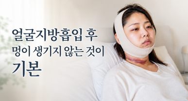 얼굴지방흡입 후기 멍이 생기지 않는 것이 기본