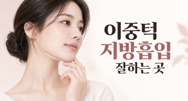 이중턱 지방흡입 잘하는 곳 | 핸드메이드·멍 발생 5% 내외·땡기미 필요 없는 회복