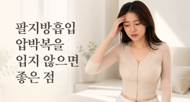 팔지방흡입 후기, 압박복을 입지 않으면 좋은 점