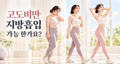 고도비만 지방흡입 가능 한가요?