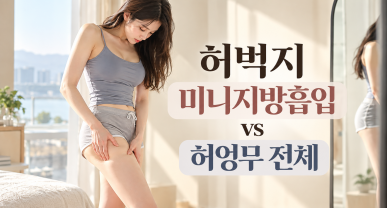 나는 허벅지 미니지방흡입이 좋을까? 허엉무 전부 뽑는게 좋을까?