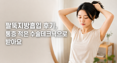 팔뚝지방흡입 후기, 통증 적은 수술테크닉으로 받아요