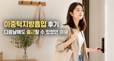 이중턱지방흡입 후기, 다음날에도 출근할 수 있었던 이유