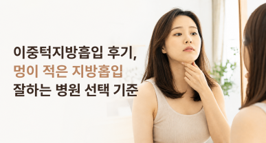 이중턱지방흡입 후기, 멍이 적은 지방흡입 잘하는 병원 선택 기준